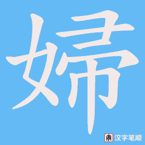 《婦》的笔顺动画写字动画演示