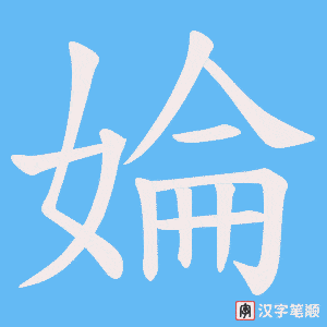 《婨》的笔顺动画写字动画演示