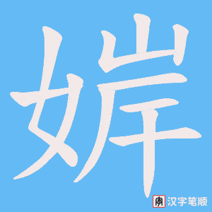 《婩》的笔顺动画写字动画演示