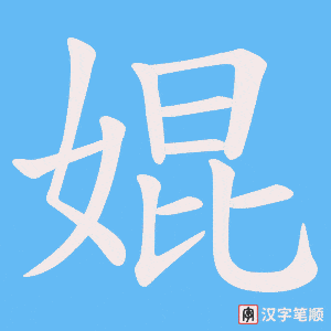 《婫》的笔顺动画写字动画演示