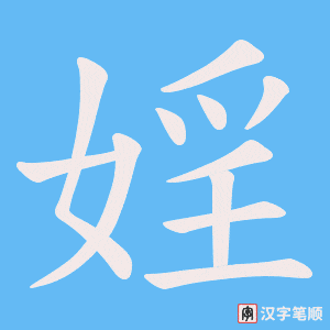 《婬》的笔顺动画写字动画演示