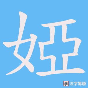 《婭》的笔顺动画写字动画演示