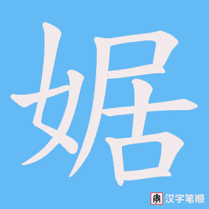 《婮》的笔顺动画写字动画演示