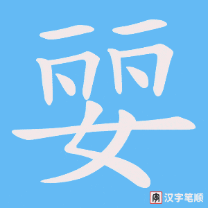 《婯》的笔顺动画写字动画演示