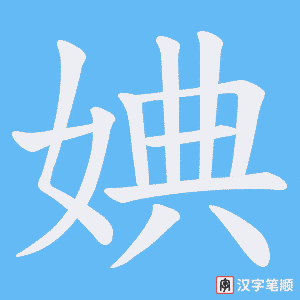 《婰》的笔顺动画写字动画演示