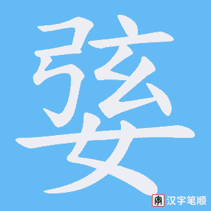 《婱》的笔顺动画写字动画演示