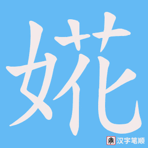 《婲》的笔顺动画写字动画演示