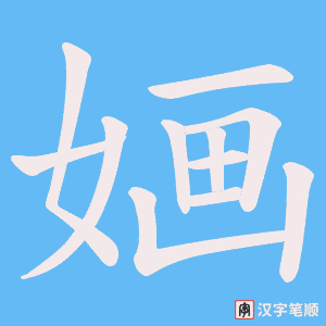 《婳》的笔顺动画写字动画演示