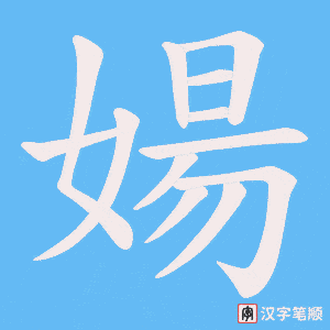 《婸》的笔顺动画写字动画演示
