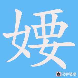《婹》的笔顺动画写字动画演示