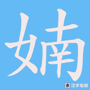 《婻》的笔顺动画写字动画演示