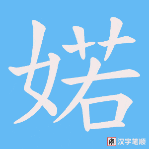 《婼》的笔顺动画写字动画演示