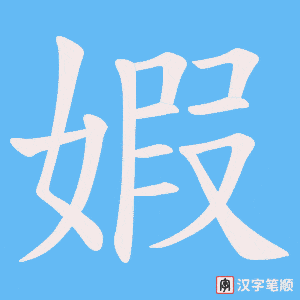 《婽》的笔顺动画写字动画演示