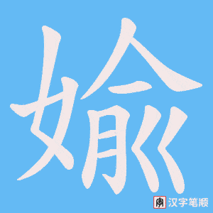 《婾》的笔顺动画写字动画演示