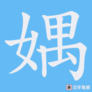 《媀》的笔顺动画写字动画演示
