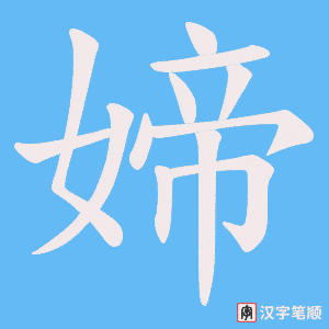 《媂》的笔顺动画写字动画演示