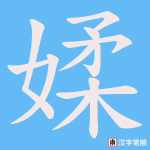 《媃》的笔顺动画写字动画演示
