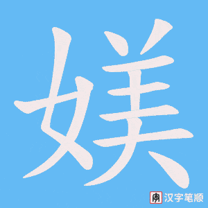 《媄》的笔顺动画写字动画演示