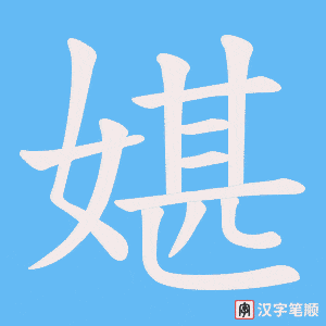 《媅》的笔顺动画写字动画演示