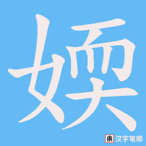 《媆》的笔顺动画写字动画演示