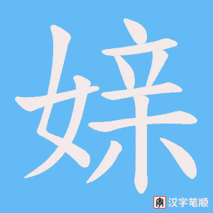 《媇》的笔顺动画写字动画演示