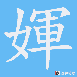 《媈》的笔顺动画写字动画演示