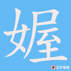 《媉》的笔顺动画写字动画演示