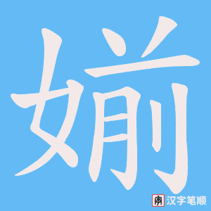 《媊》的笔顺动画写字动画演示
