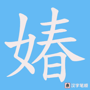 《媋》的笔顺动画写字动画演示