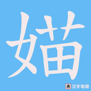 《媌》的笔顺动画写字动画演示