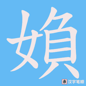 《媍》的笔顺动画写字动画演示