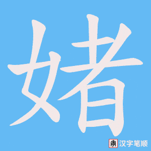 《媎》的笔顺动画写字动画演示