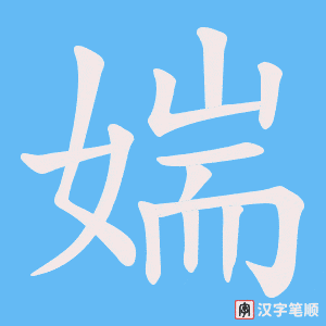 《媏》的笔顺动画写字动画演示