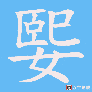 《媐》的笔顺动画写字动画演示