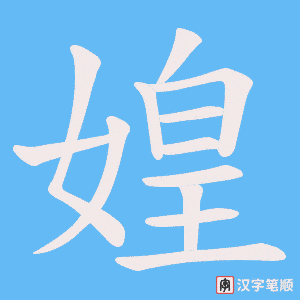 《媓》的笔顺动画写字动画演示