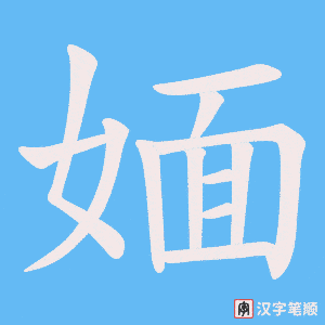《媔》的笔顺动画写字动画演示
