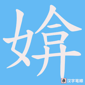 《媕》的笔顺动画写字动画演示
