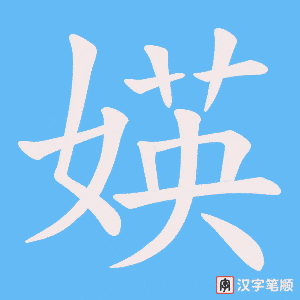 《媖》的笔顺动画写字动画演示