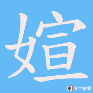 《媗》的笔顺动画写字动画演示