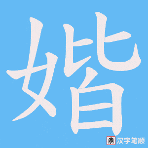 《媘》的笔顺动画写字动画演示