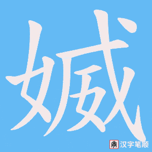 《媙》的笔顺动画写字动画演示
