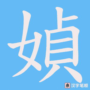 《媜》的笔顺动画写字动画演示
