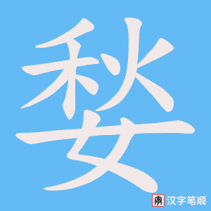 《媝》的笔顺动画写字动画演示