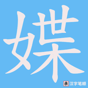 《媟》的笔顺动画写字动画演示