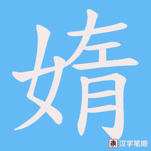 《媠》的笔顺动画写字动画演示