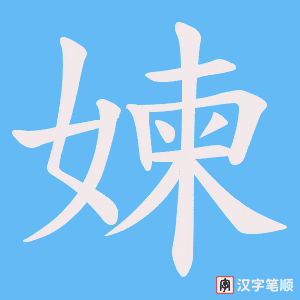《媡》的笔顺动画写字动画演示