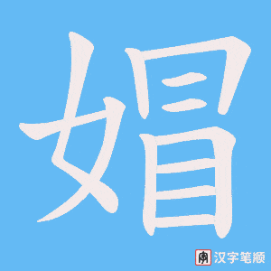 《媢》的笔顺动画写字动画演示