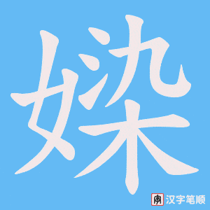 《媣》的笔顺动画写字动画演示