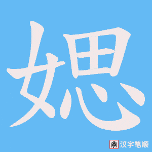 《媤》的笔顺动画写字动画演示