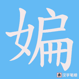 《媥》的笔顺动画写字动画演示
